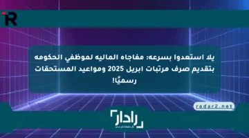 يلا استعدوا بسرعة: مفاجأة المالية لموظفي الحكومة بتقديم صرف مرتبات أبريل 2025 ومواعيد المستحقات رسميًا!